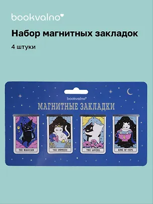 Магнитные закладки «Коты Таро», 4 штуки 3123028