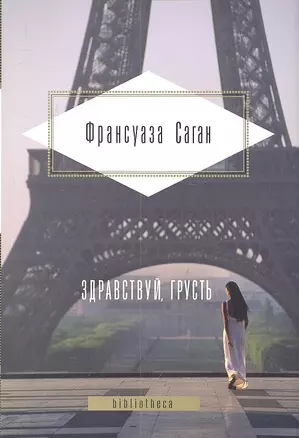 Здравствуй, грусть : романы — 2307970 — 1