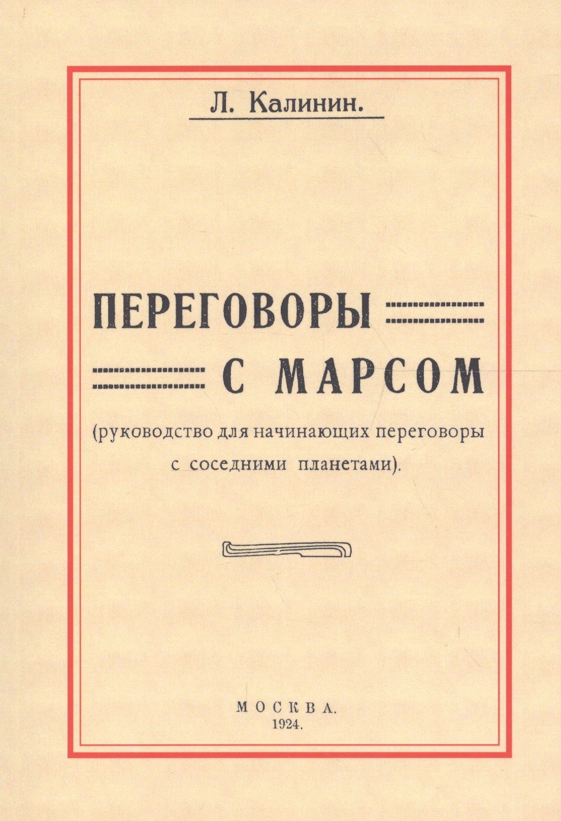 

Переговоры с Марсом. Руководство для начинающих переговоры с соседними планетами