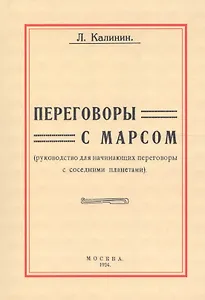 Переговоры с Марсом. Руководство для начинающих переговоры с соседними планетами