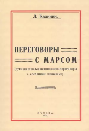 Переговоры с Марсом. Руководство для начинающих переговоры с соседними планетами — 2648971 — 1