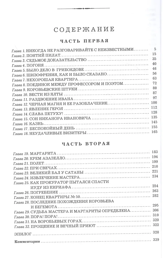 Книга Мастер и Маргарита. Роман (Михаил Булгаков) — 2