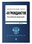 ФЗ "О гражданстве Российской Федерации". В ред. на 2024 / ФЗ № 138-ФЗ — 3027485 — 3