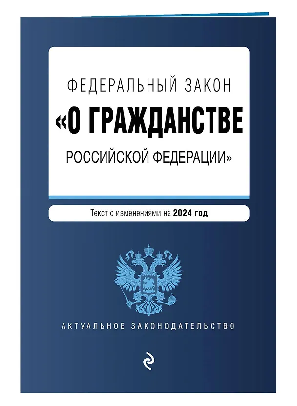 Книга ФЗ "О гражданстве Российской Федерации". В ред. на 2024 / ФЗ № 138-ФЗ () — 3