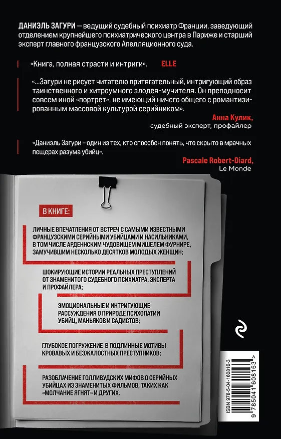 Книга Мозг серийного убийцы. Реальные истории судебного психиатра (Даниэль Загури, Флоранс Ассулин) — 2