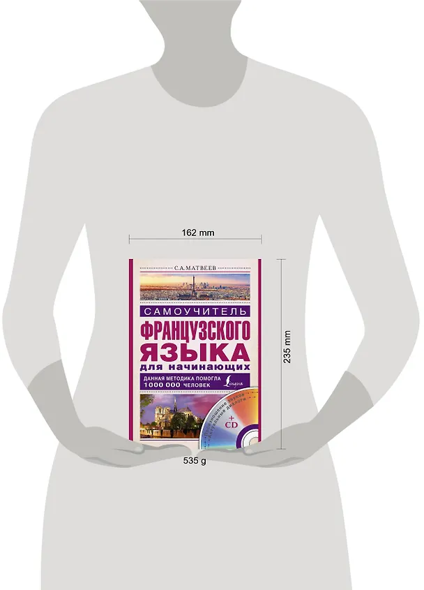Книга Матвеев(школа+CD)Самоучитель французского языка для начинающих + CD (Сергей Матвеев) — 4