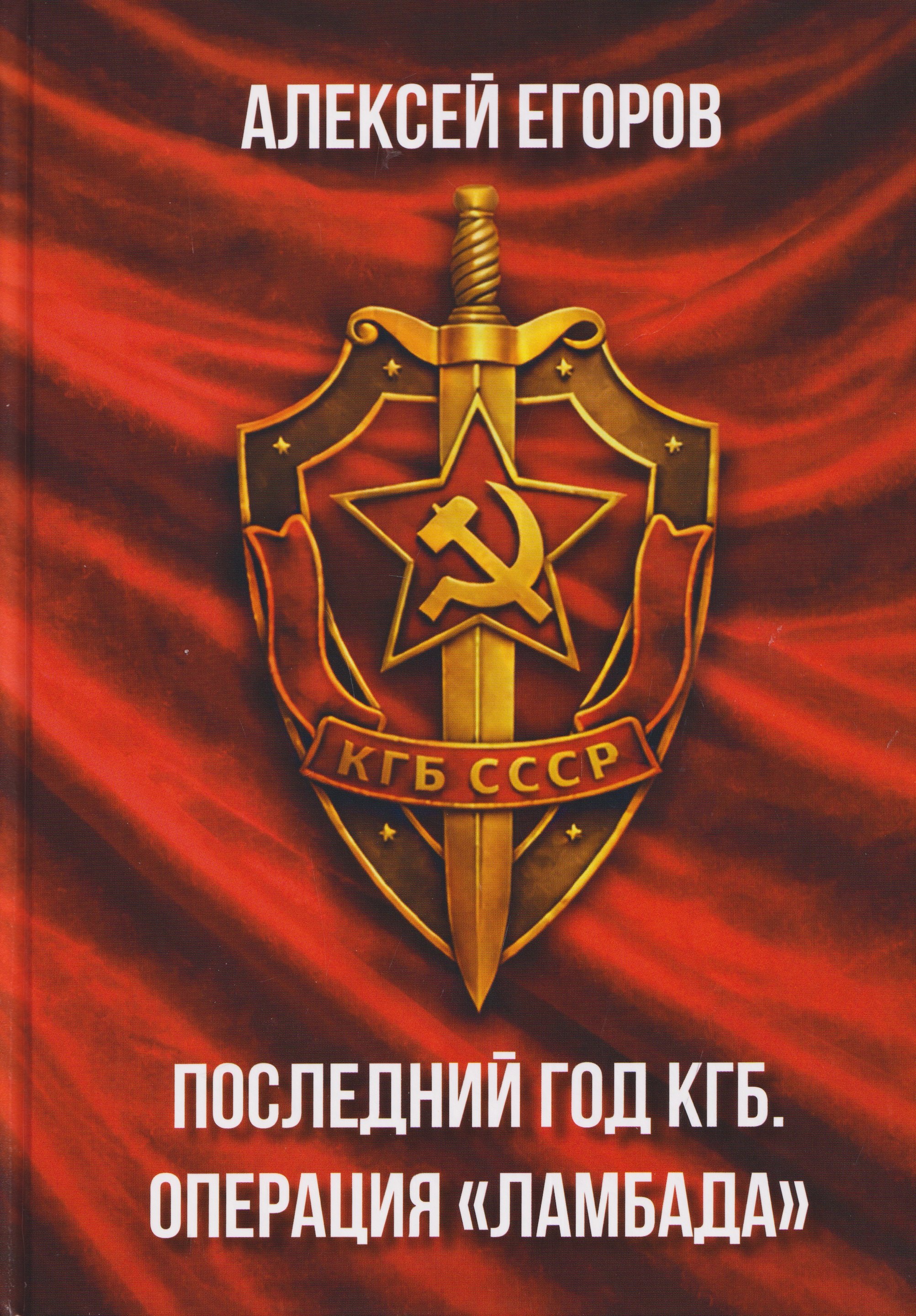 Последний год КГБ. Операция 