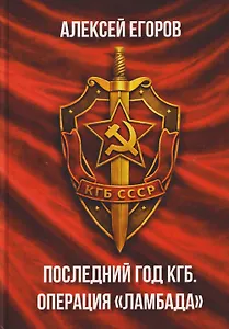 Последний год КГБ. Операция "Ламбада"