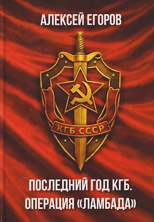 Книга Последний год КГБ. Операция "Ламбада" (Алексей Егоров)