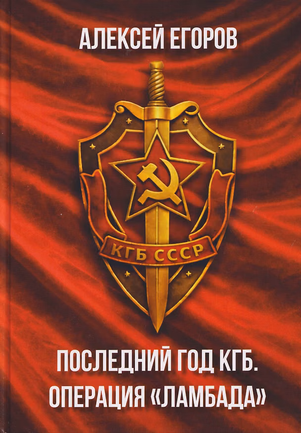 Книга Последний год КГБ. Операция "Ламбада" (Алексей Егоров) — 1