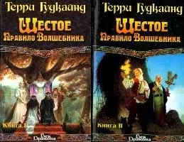 Шестое правило Волшебника (комплект из 2 книг) — 1399445 — 1