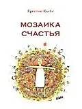Мозаика счастья: Практическая софрология на каждый день 2180051