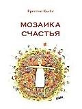 Книга Мозаика счастья: Практическая софрология на каждый день () — 1
