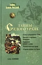 Тайны седого Урала