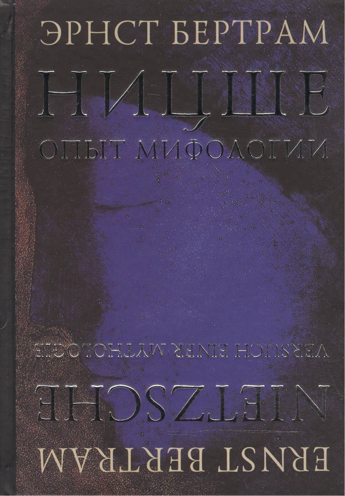 

Ницше. Опыт мифологии