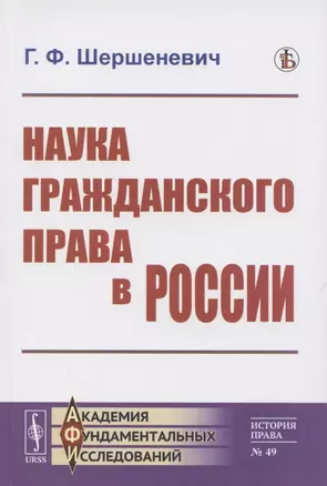 Наука гражданского права в России — 2886266 — 1