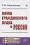 Наука гражданского права в России — 2886266 — 1