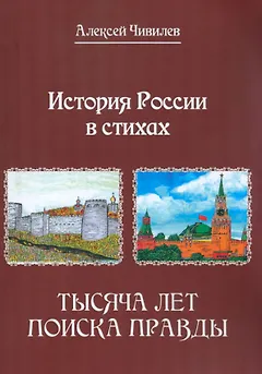 История России в стихах. Тысяча лет поиска правды