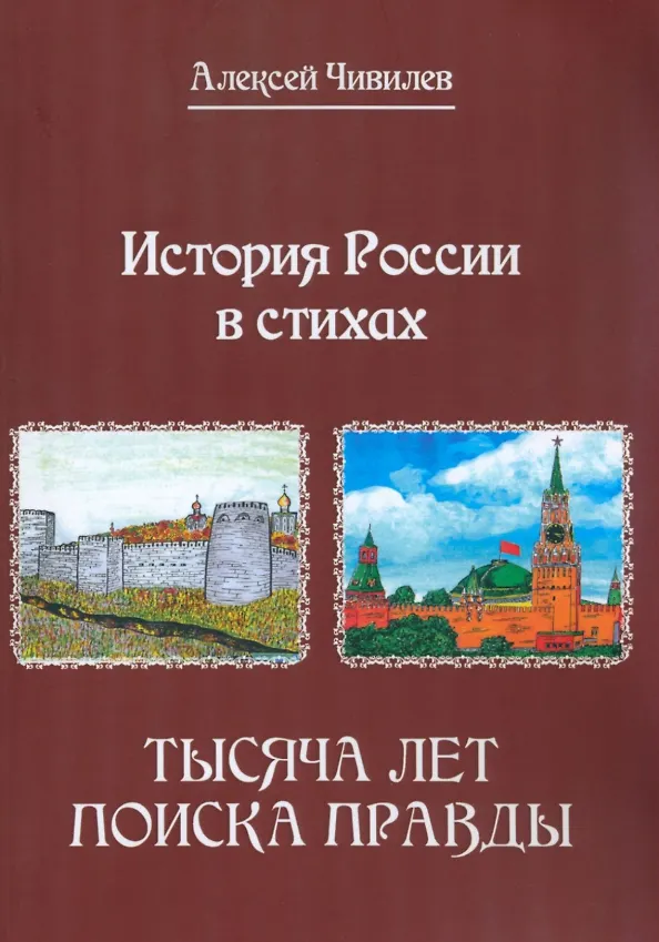 Книга История России в стихах. Тысяча лет поиска правды (Алексей Чивилев) — 1