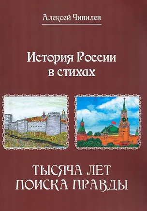 Книга История России в стихах. Тысяча лет поиска правды (Алексей Чивилев)