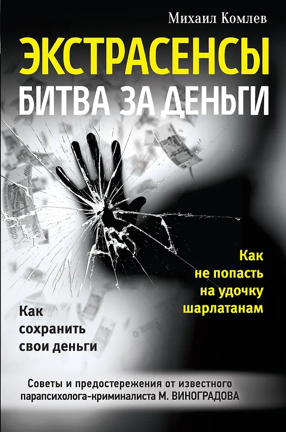 Книга Экстрасенсы: битва за деньги (Михаил Комлев) — 1