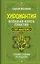 Хиромантия. Большая книга практик. Чтение судьбы по ладони — 3080282 — 1