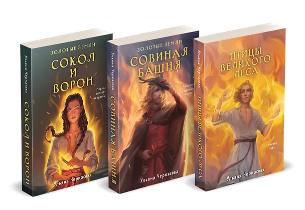 Книга Трилогия Золотые земли (Золотые земли. Сокол и Ворон+Золотые земли. Совиная башня+Золотые земли. Птицы Великого леса) (Ульяна Черкасова) — 4