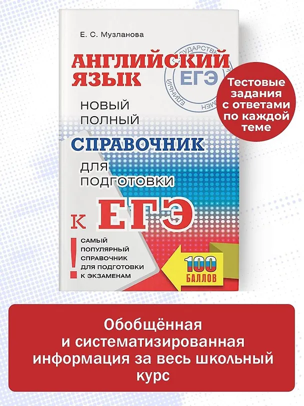 Книга ЕГЭ. Английский язык. Новый полный справочник для подготовки к ЕГЭ (Елена Музланова) — 5