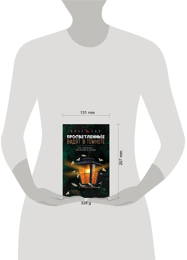 Книга Просветленные видят в темноте. Как превратить поражение в победу () — 4