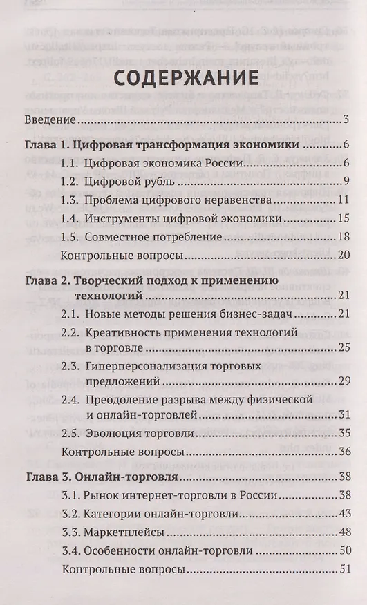 Книга Цифровые и информационные технологии в торговле: учебное пособие (Сергей Рыжиков) — 3