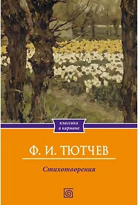 Стихотворения