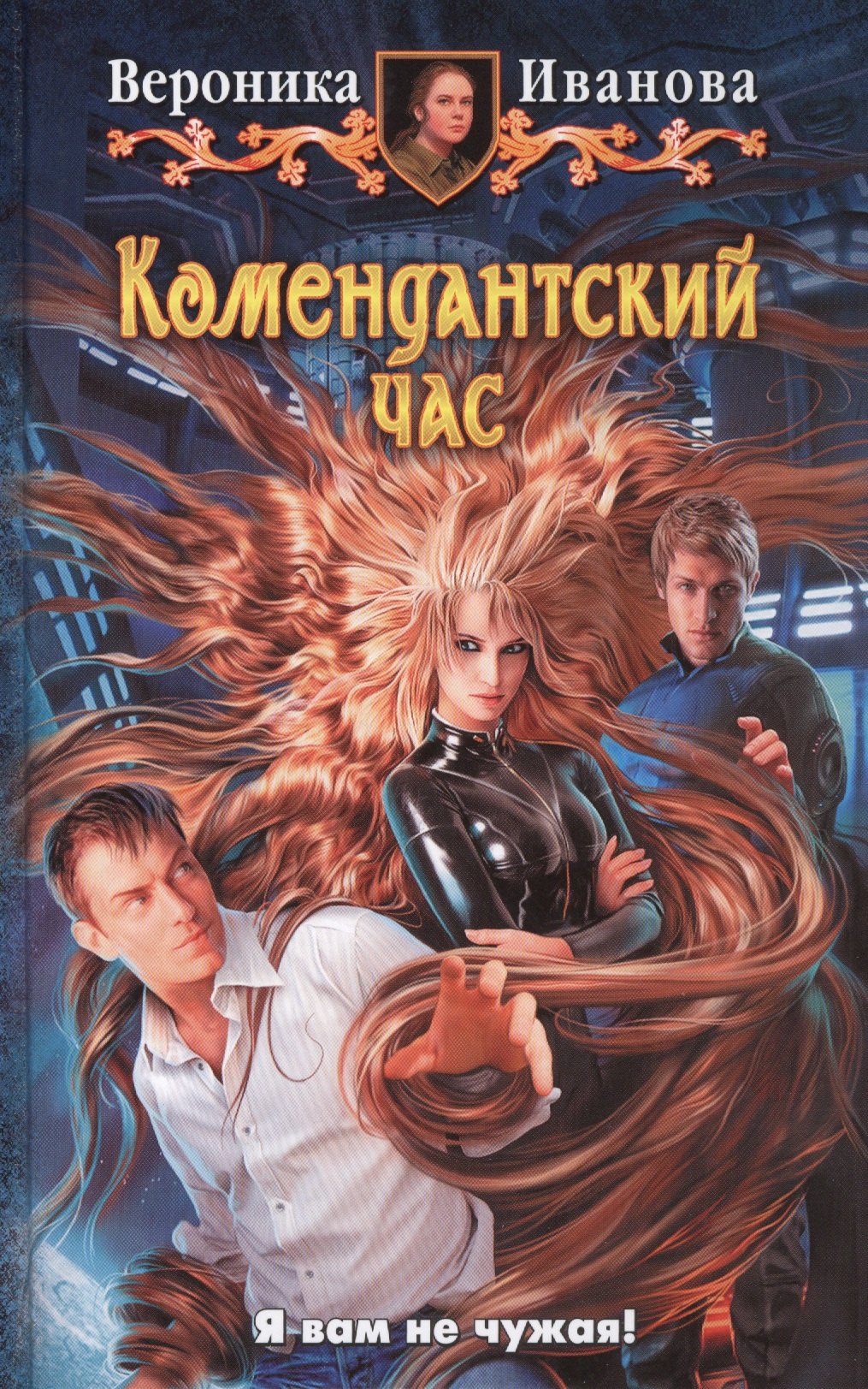 

Комендантский час: фантастический роман