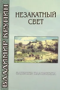 Незакатный свет. Записки паломника