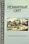 Незакатный свет. Записки паломника — 2515176 — 1