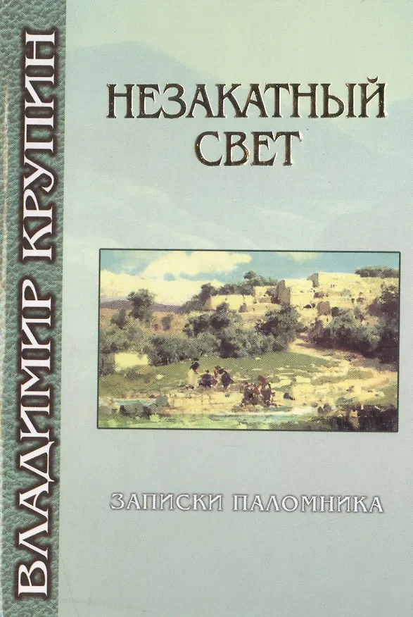Книга Незакатный свет. Записки паломника () — 1