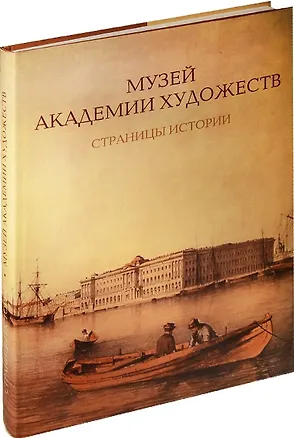 Книга Музей Академии художеств. Страницы истории. 1758–1990-е годы. ()