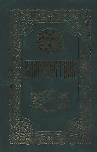 Благовестник. Толкование на Четвероевангелие. 2 издание (Комплект из 2 книг)