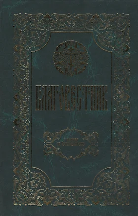 Благовестник. Толкование на Четвероевангелие. 2 издание (Комплект из 2 книг) — 2551765 — 1