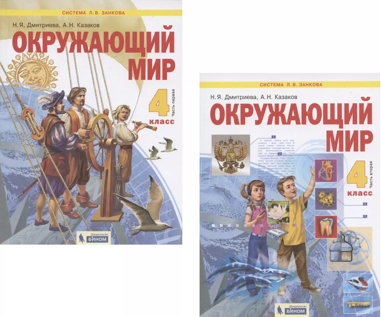 Окружающий мир. 4 класс. Учебник в двух частях: Часть 1. Часть 2 (комплект  из 2 книг) (Нинель Дмитриева) - купить книгу с доставкой в  интернет-магазине «Читай-город». ISBN: 978-5-99-635599-0, 978-5-9963-5600-3