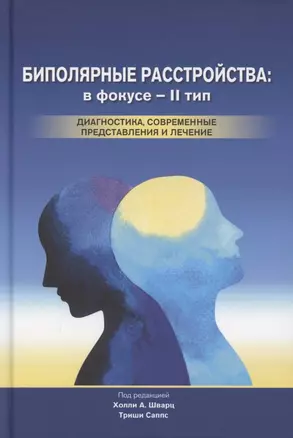 Биполярные расстройства: в фокусе - II тип. Диагностика, современные представления и лечение — 2883501 — 1