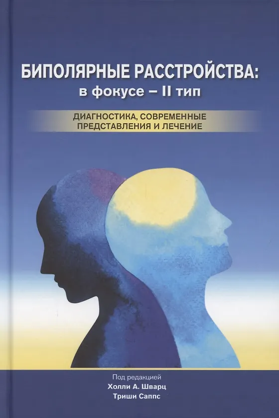 Книга Биполярные расстройства: в фокусе - II тип. Диагностика, современные представления и лечение (Триши Саппс) — 1