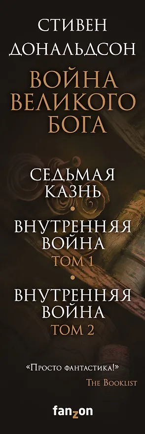 Книга Война Великого Бога. Седьмая казнь. Внутренняя война. Том 1. Внутренняя война. Том 2 (комплект из трёх книг) (Стивен Дональдсон) — 3