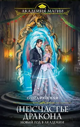 Книга (Не)счастье дракона. Новый год в Академии магии (Ольга Райская)