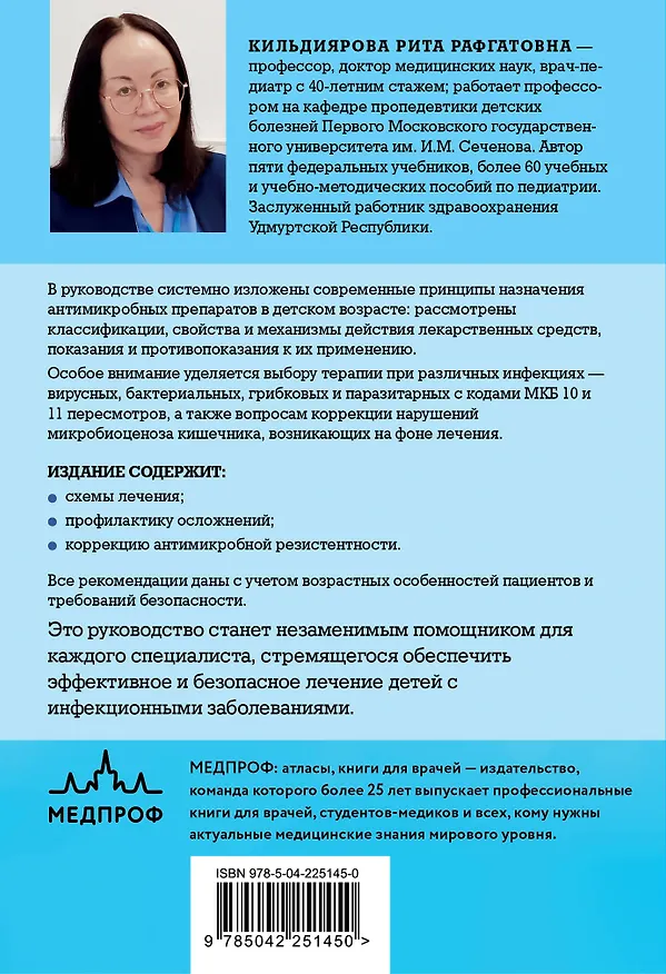 Книга Антимикробная терапия в педиатрии (Рита Кильдиярова) — 2
