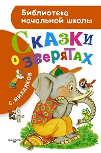 Сказки о зверятах