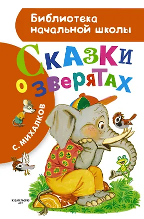 Книга Сказки о зверятах (Сергей Михалков)