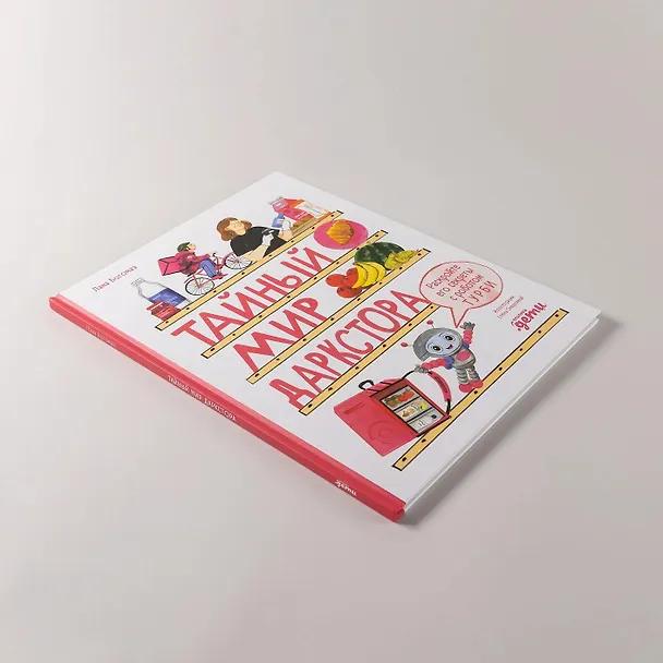 Книга Тайный мир даркстора. Раскройте его секреты с роботом Турби (Лана Богомаз) — 9