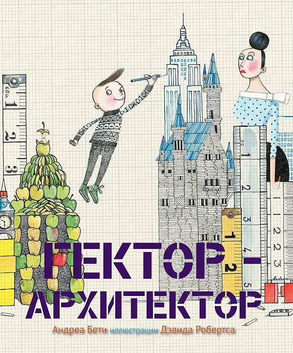 Книга Гектор-архитектор () — 1