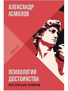 Психология достоинства: Искусство быть человеком