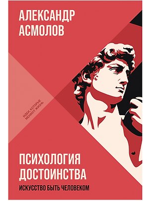 Книга Психология достоинства: Искусство быть человеком (Александр Асмолов)